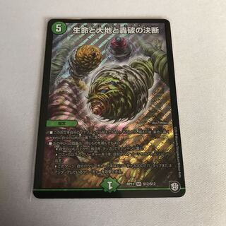 生命と大地と轟破の決断