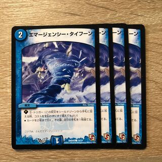 エマージェンシー・タイフーン