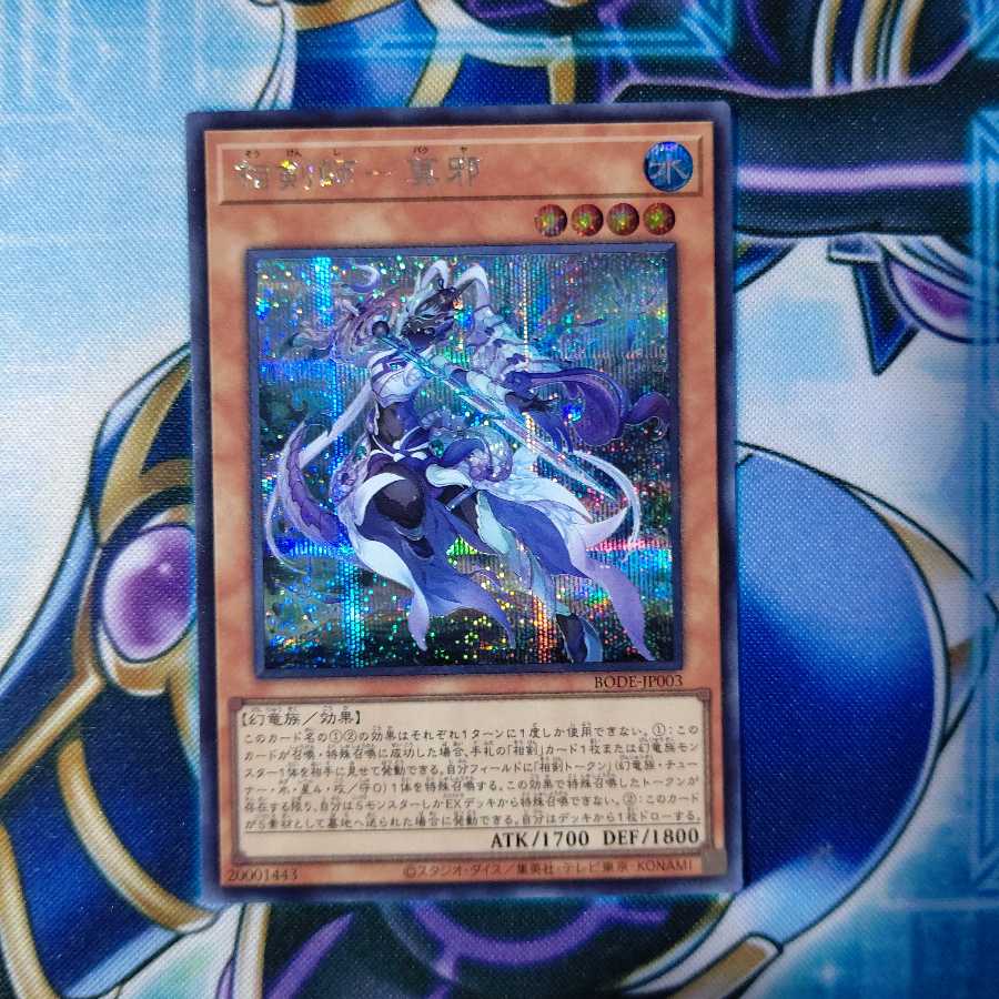 相剣師-莫邪 シークレットレア