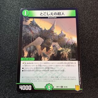 【美品】とこしえの超人