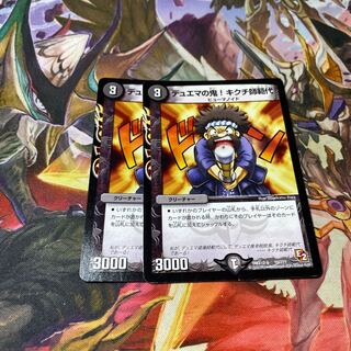 デュエマの鬼!キクチ師範代  2枚セット