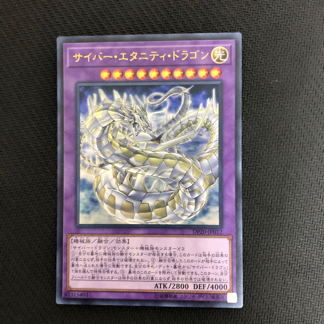 サイバー・エタニティ・ドラゴン