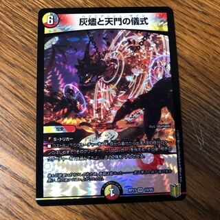 灰燼と天門の儀式