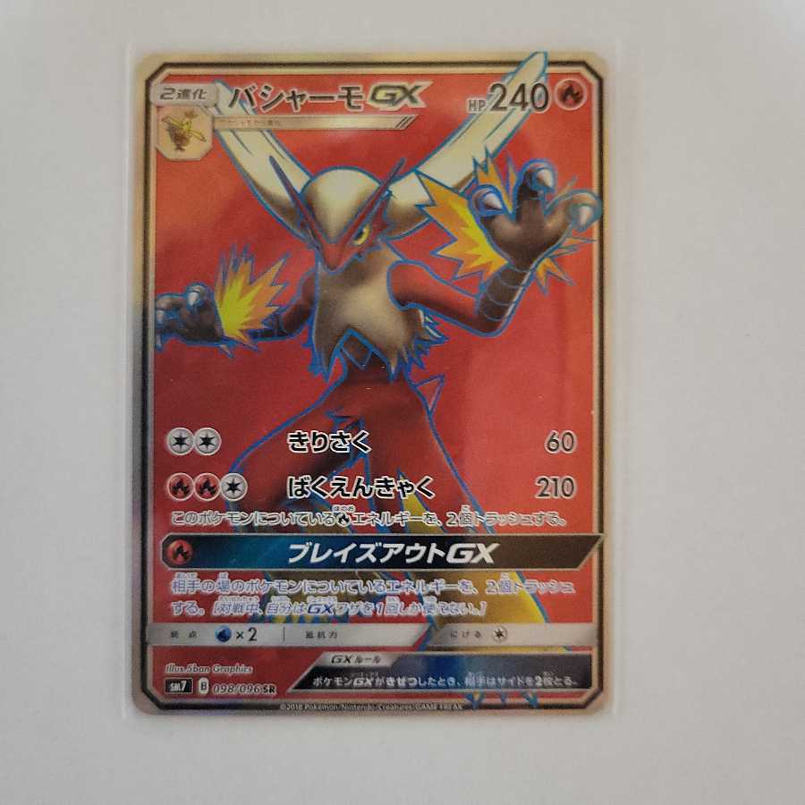 バシャーモGX SR