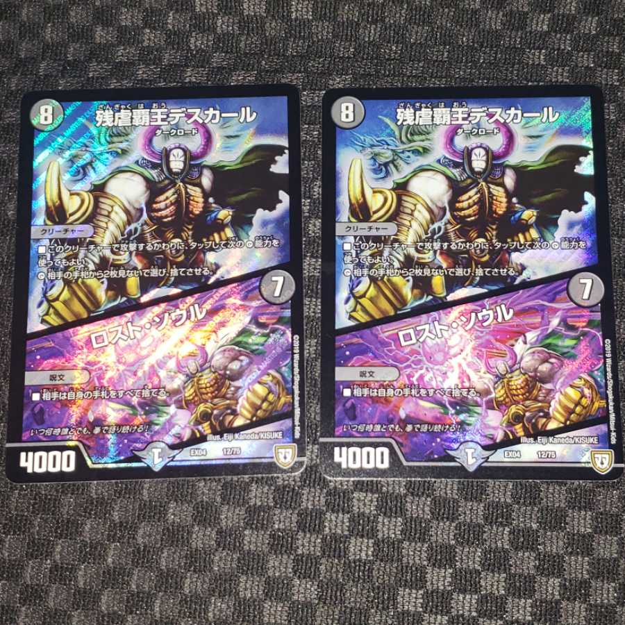 残虐覇王デスカール｜ロスト・ソウル　2枚セット
