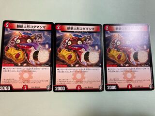 斬斬人形コダマンマ　3枚