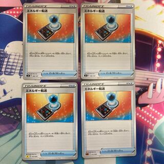 エネルギー転送 4枚セット