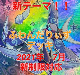 遊戯王　ふわんだりぃず　デッキ　帝　ふわんだりぃず
