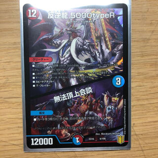 反逆龍 5000typeR｜無法頂上会議 1枚
