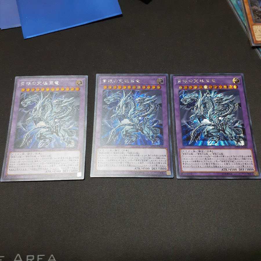 青眼の究極亜竜 シークレットレア3枚