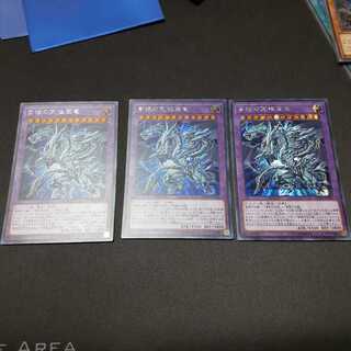 青眼の究極亜竜 シークレットレア3枚