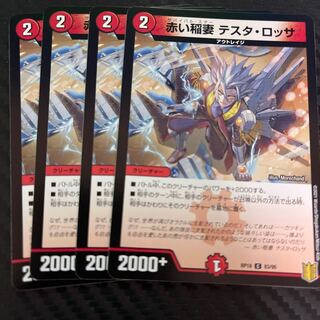 灼熱連鎖 テスタ・ロッサ　4枚