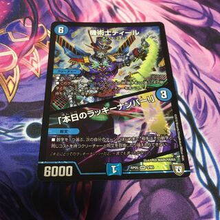 機術士ディール｜「本日のラッキーナンバー!」