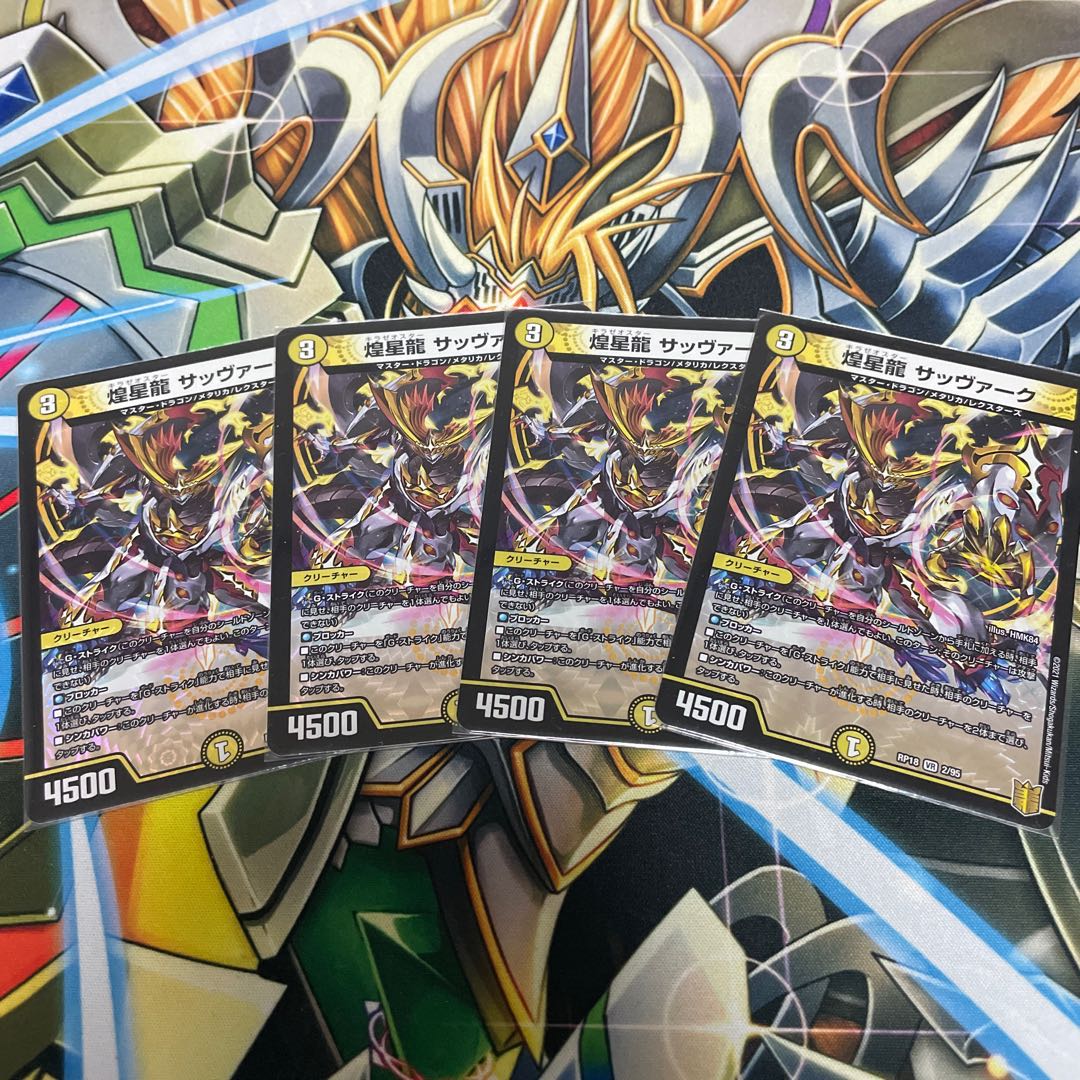 煌星龍 サッヴァーク VR 4枚セット