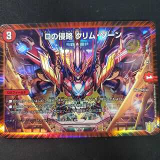 Dの侵略 クリム・ゾーン 1枚