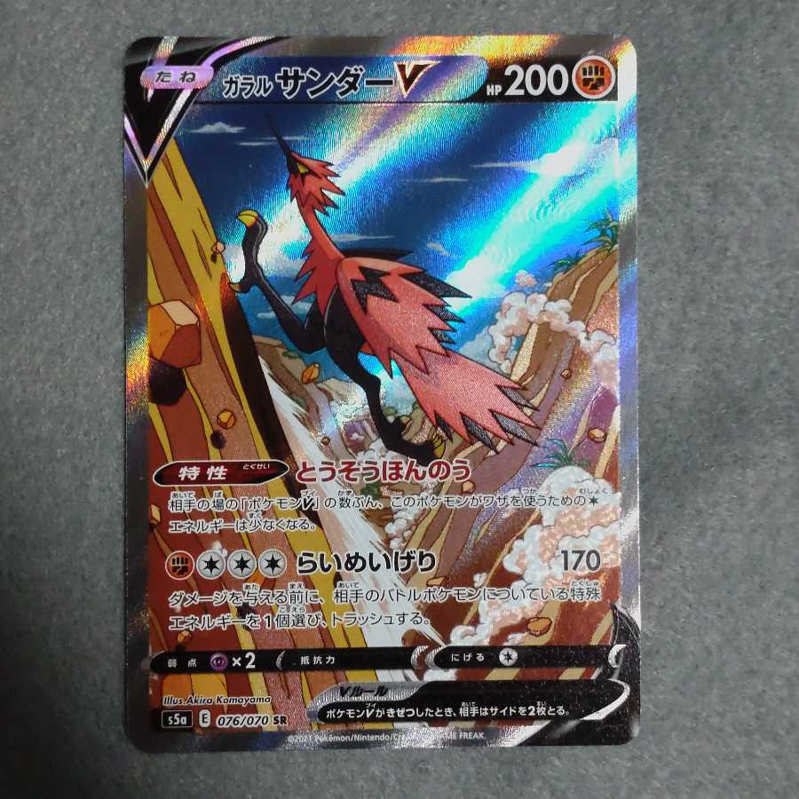 ガラルサンダーV SR(SA)