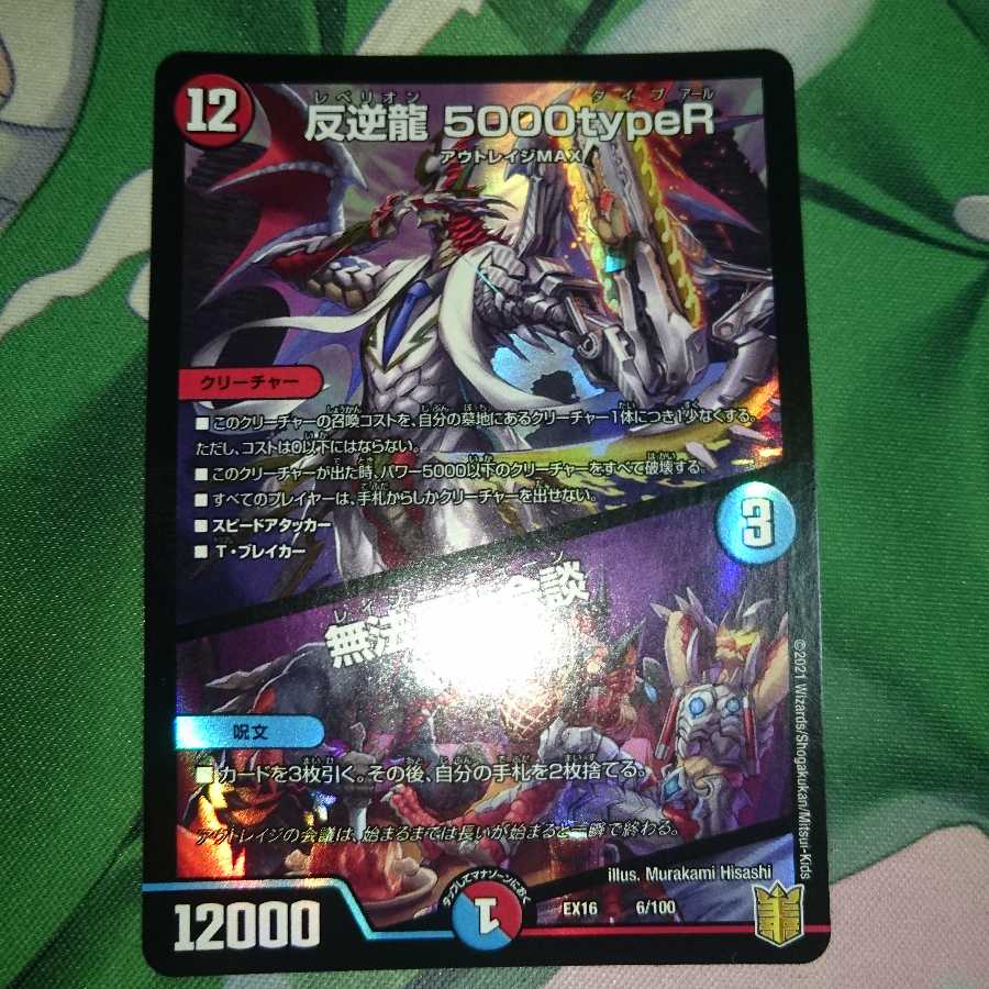 反逆龍 5000typeR｜無法頂上会議