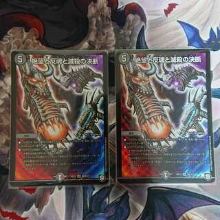 絶望と反魂と滅殺の決断(パーフェクト・ダークネス)2枚