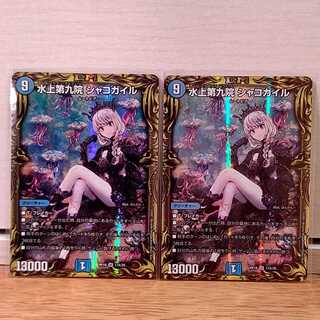 水上第九院 シャコガイルAレア2枚