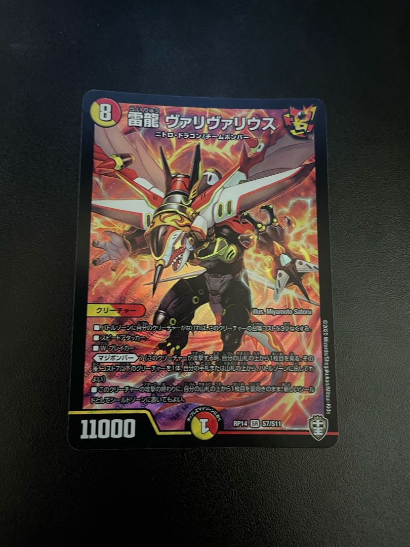 雷龍 ヴァリヴァリウス