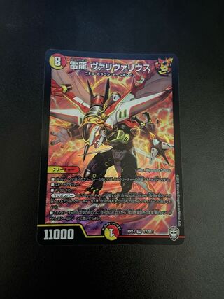 雷龍 ヴァリヴァリウス