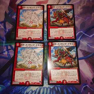 メガ・メイキング・ドラゴン