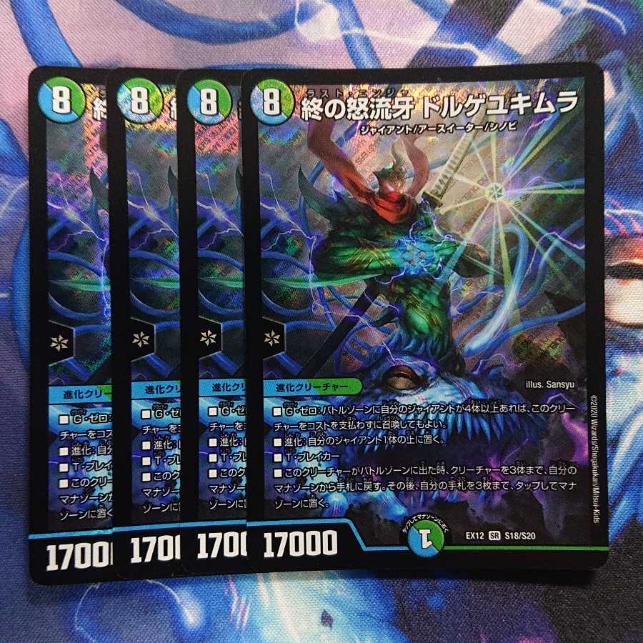 終の怒流牙 ドルゲユキムラ