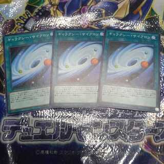 ギャラクシー・サイクロン ノーマル　3枚