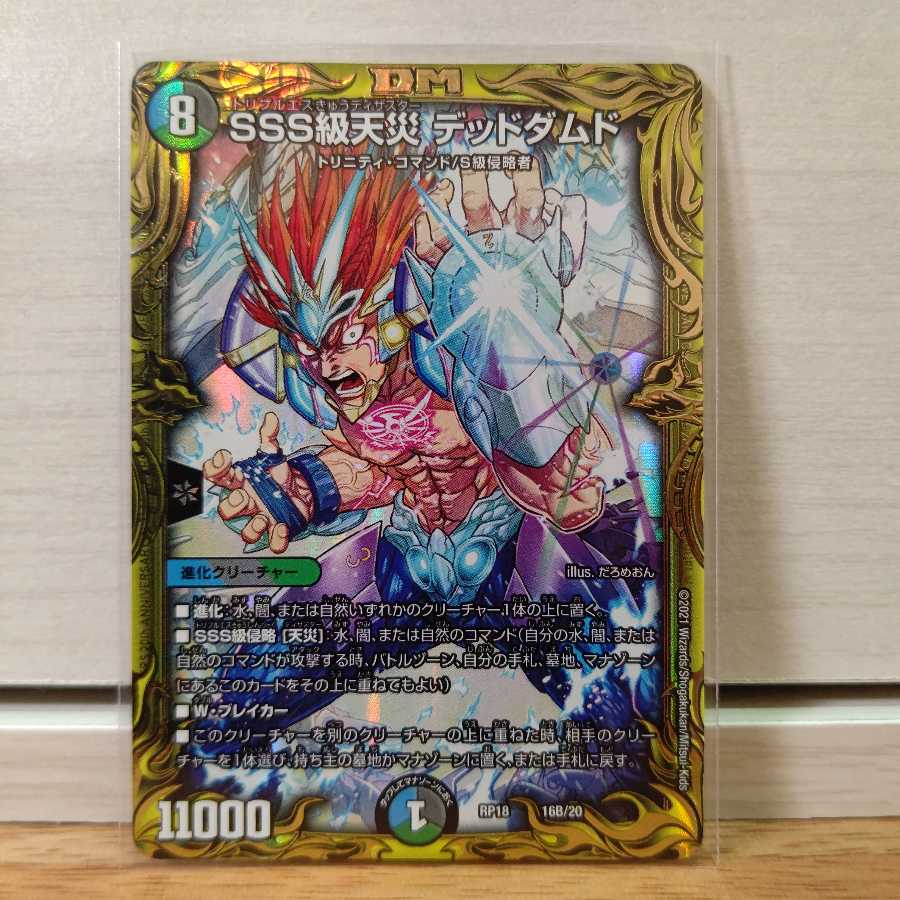 SSS級天災 デッドダムド(20thSPレア仕様)Bレア1枚