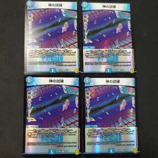 神の試練 4枚