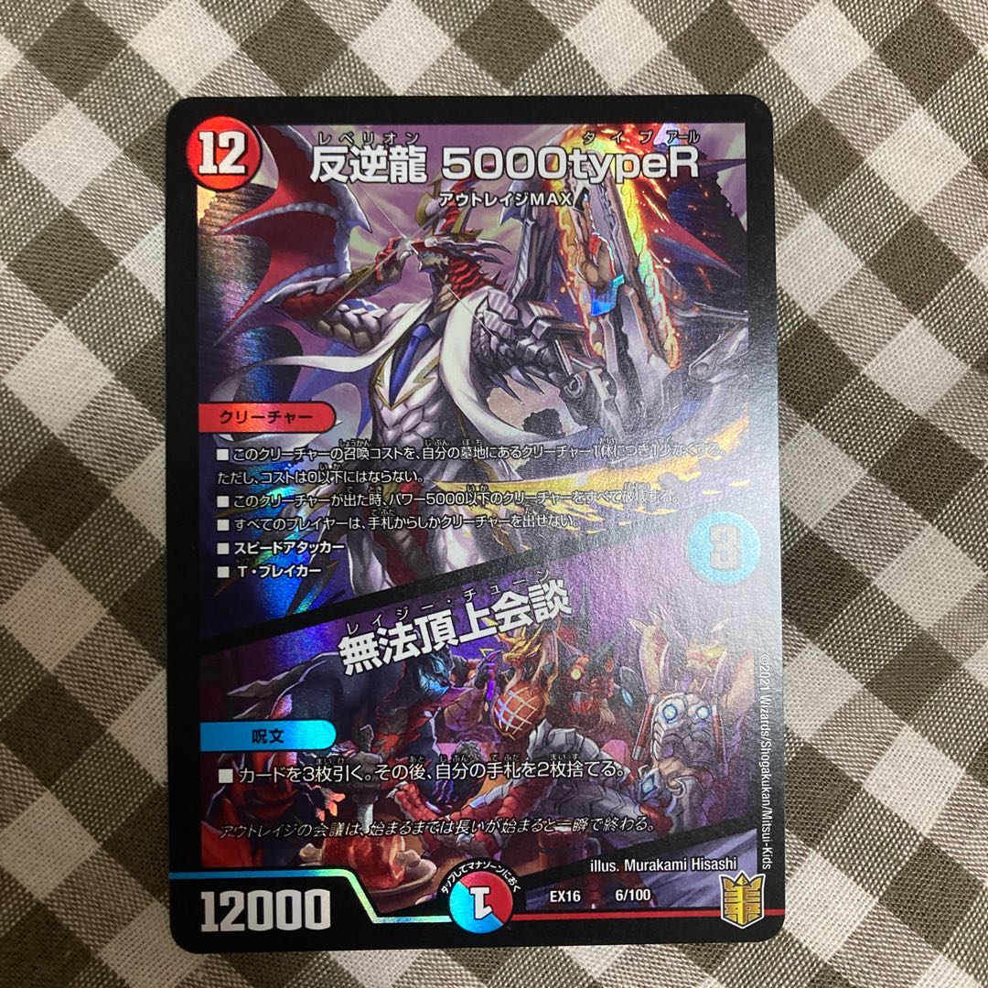反逆龍 5000typeR|無法頂上会議