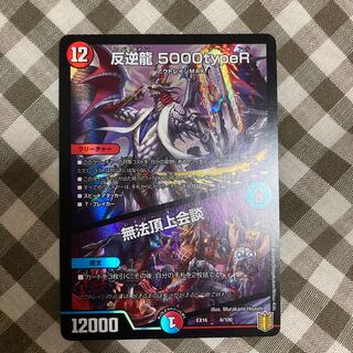 反逆龍 5000typeR｜無法頂上会議