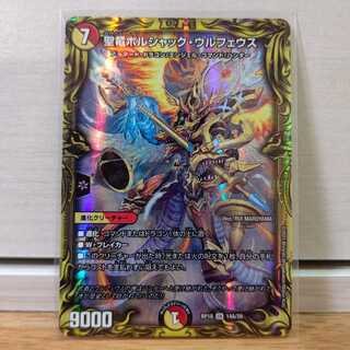 聖竜ボルシャック・ウルフェウス(20thレア仕様)Aレア1枚