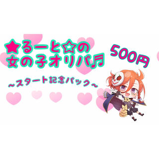 田鳧さま用　女の子オリパ　500円　50口