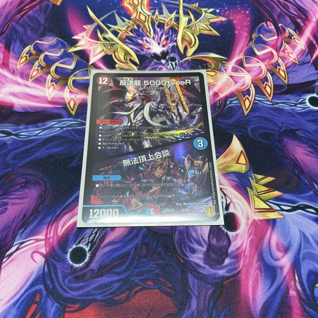 反逆龍 5000typeR|無法頂上会議