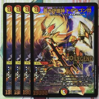 デュエマ 蒼龍革命 蒼き守護神 ドギラゴン閃 4枚　デュエルマスターズ
