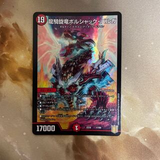 龍騎旋竜ボルシャック・バルガ