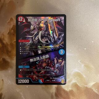 反逆龍 5000typeR｜無法頂上会議