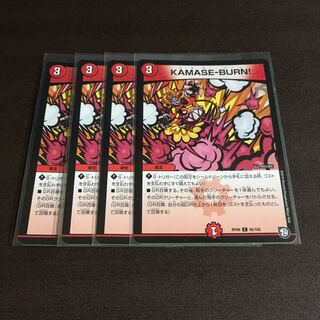 KAMASE-BURN！ 4枚セット(傷アリ