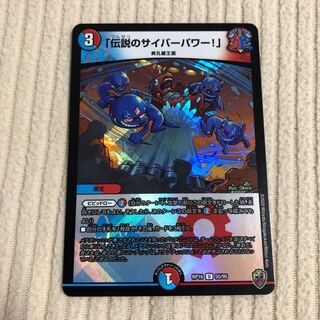 「伝説のサイバーパワー!」(キンキラ王BOX仕様)