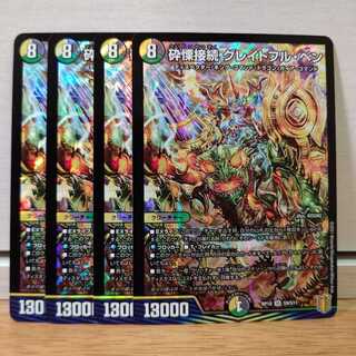 砕慄接続 グレイトフル・ベン4枚