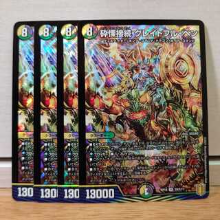 砕慄接続 グレイトフル・ベン4枚