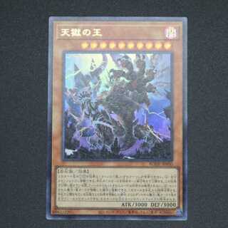 天獄の王 ウルトラレア