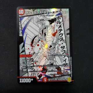 ボルメテウス・サファイア・ドラゴン