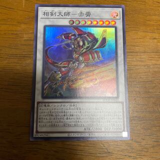 相剣大師-赤霄 スーパーレア