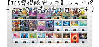 【JCS準優勝デッキ】ブラッキーレッドパーフェクトデッキ