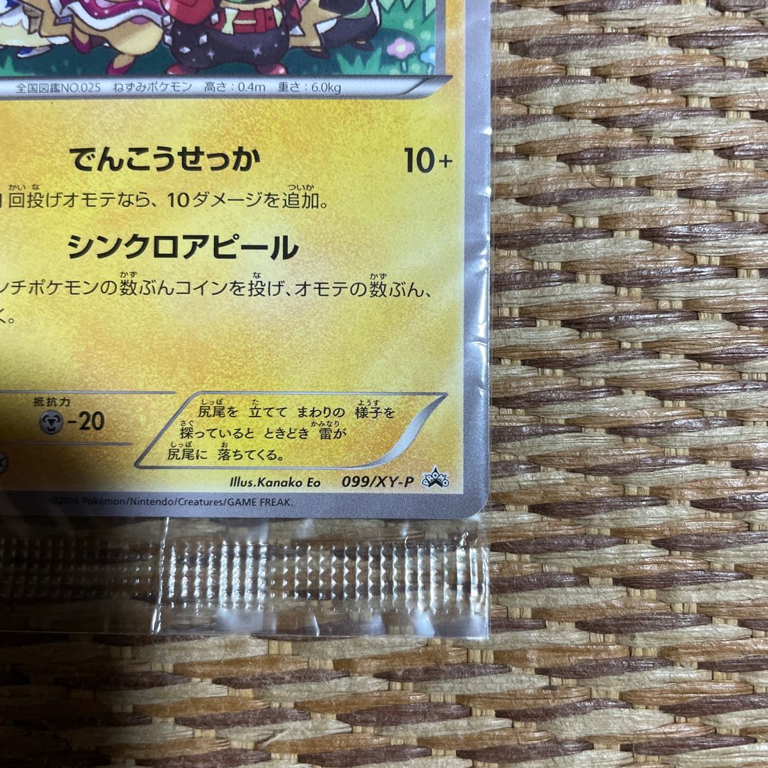 Unopened Pikachu