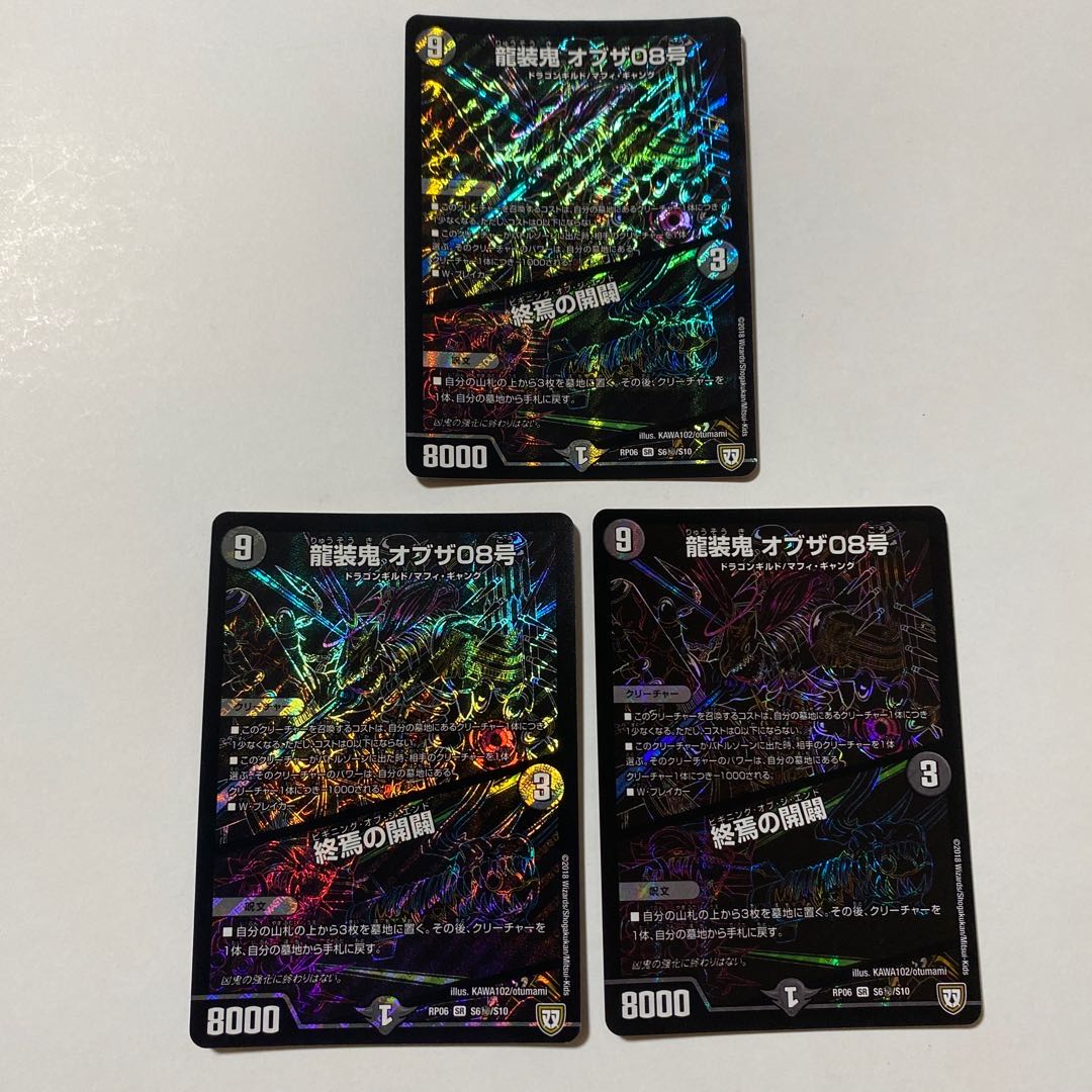 龍装鬼 オブザ08号｜終焉の開闢 SE シク 3枚セット