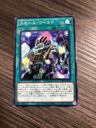 スモール・ワールド ノーマルレア