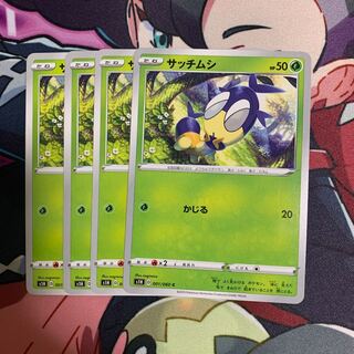 サッチムシ4枚セット